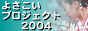 YOSAKOI Project 2004�@��51��悳�����Ղ� �C���^�[�l�b�g���C�u���p