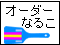 �͂�܉Ɓ`�I�[�_�[�Ȃ邱�E�J���[�V���~���[�V�����`
