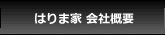 創業明治３７年・はりま家～会社概要～