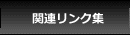 関連リンク集～はりま家