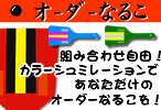 はりま家〜オリジナルなるこ・カラーシュミレーション〜