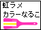�͂�܉Ɓ`�������J���[�Ȃ邱�V���b�s���O�`